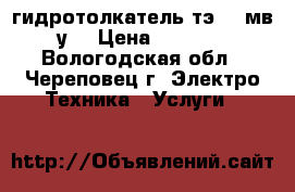 гидротолкатель тэ-50 мв у2 › Цена ­ 5 500 - Вологодская обл., Череповец г. Электро-Техника » Услуги   